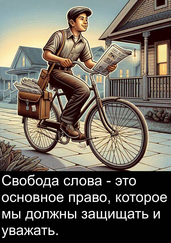 уважать: Свобода слова - это основное право, которое мы должны защищать и уважать.