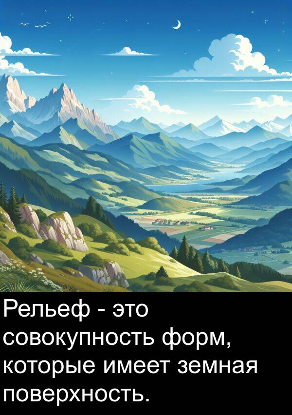 имеет: Рельеф - это совокупность форм, которые имеет земная поверхность.