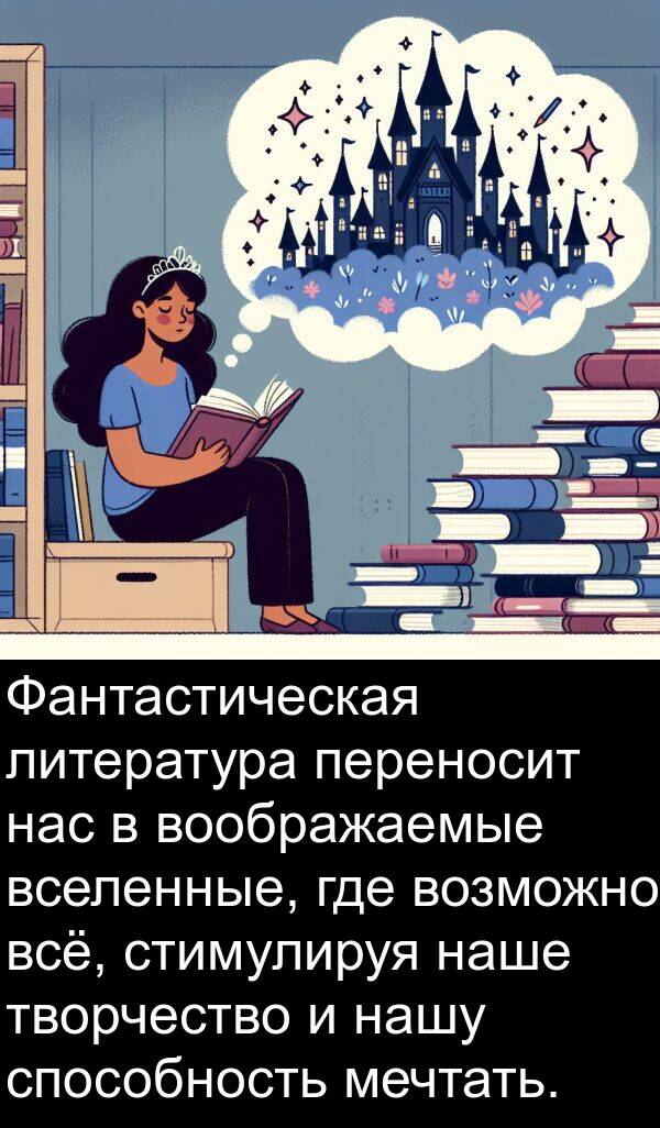 творчество: Фантастическая литература переносит нас в воображаемые вселенные, где возможно всё, стимулируя наше творчество и нашу способность мечтать.