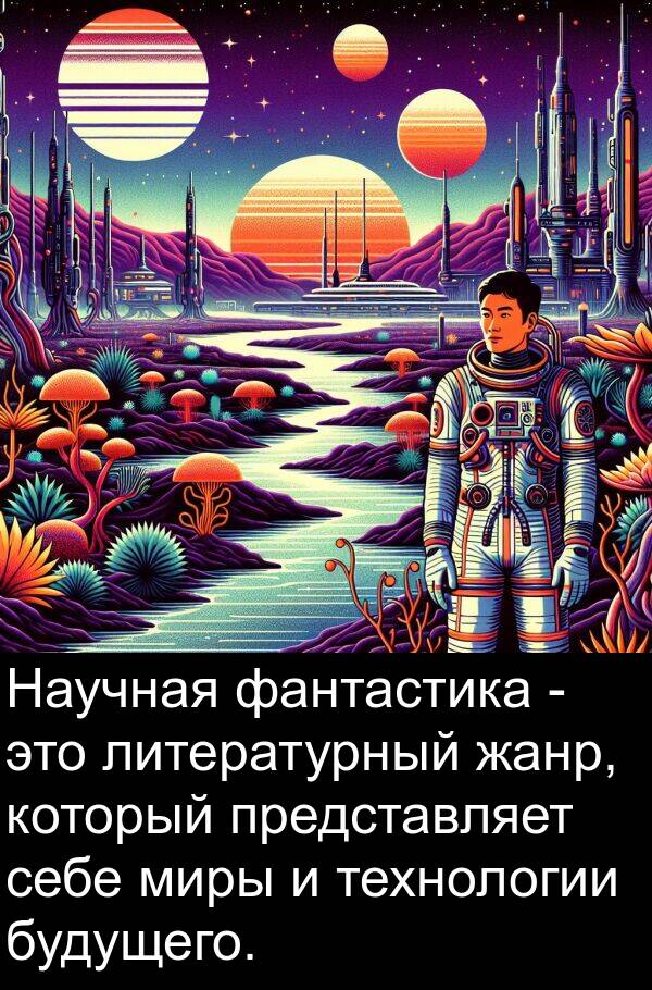 себе: Научная фантастика - это литературный жанр, который представляет себе миры и технологии будущего.