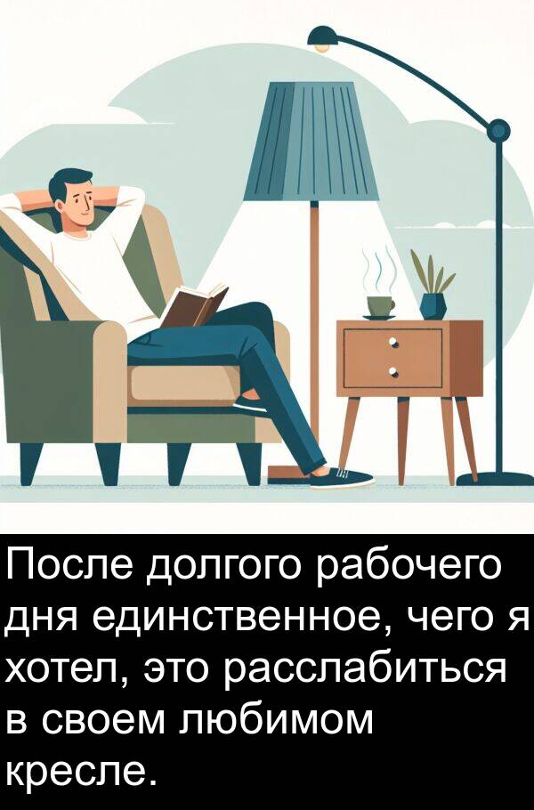 чего: После долгого рабочего дня единственное, чего я хотел, это расслабиться в своем любимом кресле.