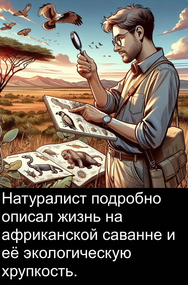 африканской: Натуралист подробно описал жизнь на африканской саванне и её экологическую хрупкость.