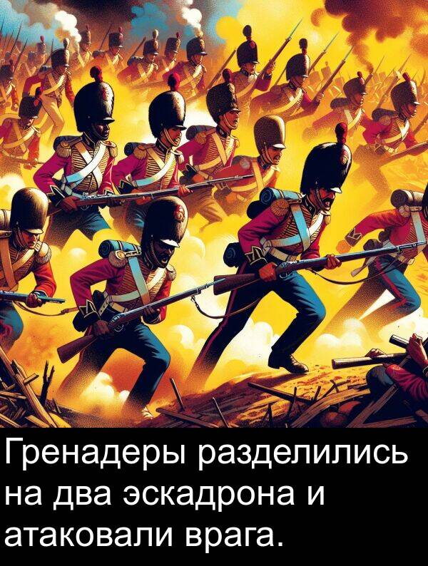 атаковали: Гренадеры разделились на два эскадрона и атаковали врага.