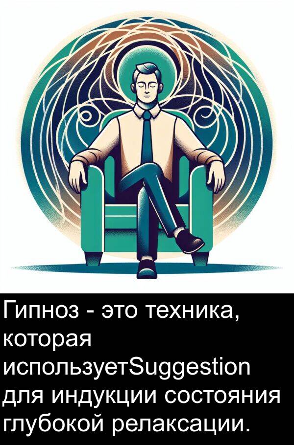 глубокой: Гипноз - это техника, которая используетSuggestion для индукции состояния глубокой релаксации.