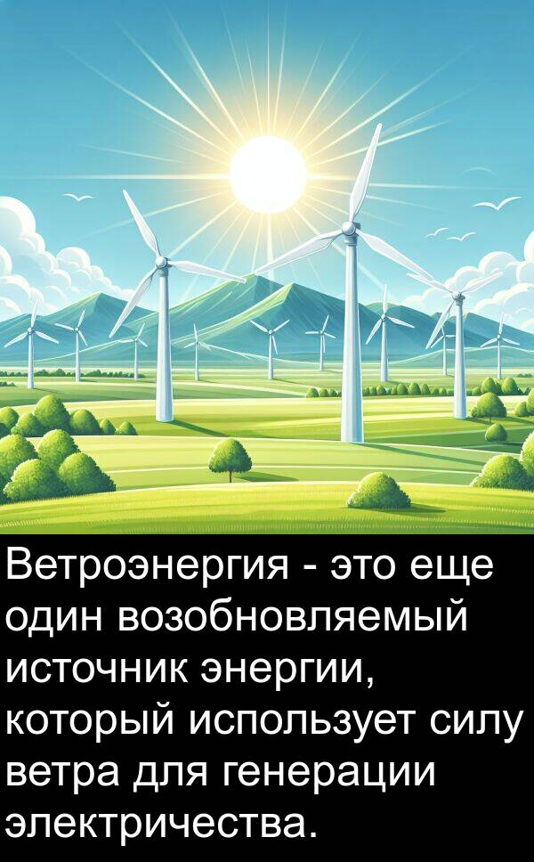 еще: Ветроэнергия - это еще один возобновляемый источник энергии, который использует силу ветра для генерации электричества.