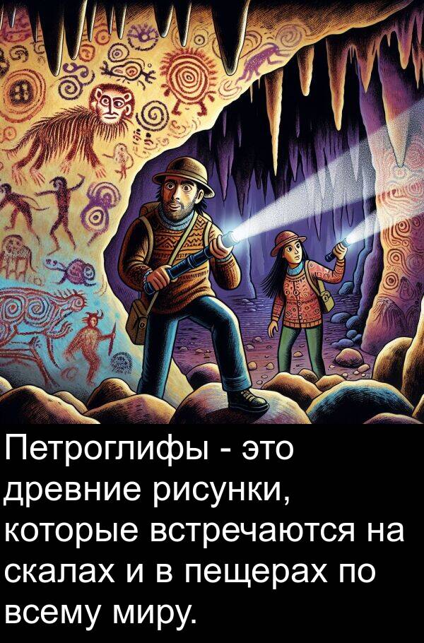 всему: Петроглифы - это древние рисунки, которые встречаются на скалах и в пещерах по всему миру.