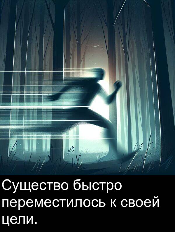 цели: Существо быстро переместилось к своей цели.