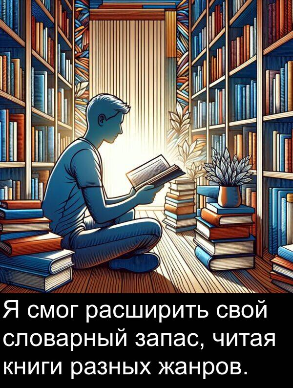 читая: Я смог расширить свой словарный запас, читая книги разных жанров.