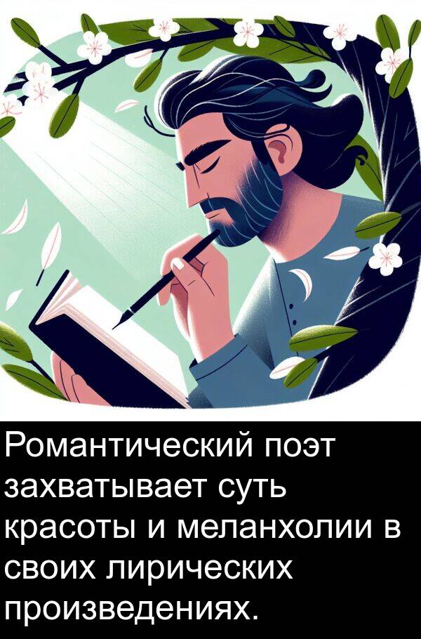 поэт: Романтический поэт захватывает суть красоты и меланхолии в своих лирических произведениях.