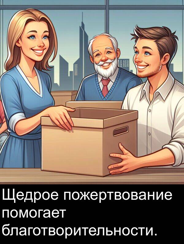 благотворительности: Щедрое пожертвование помогает благотворительности.