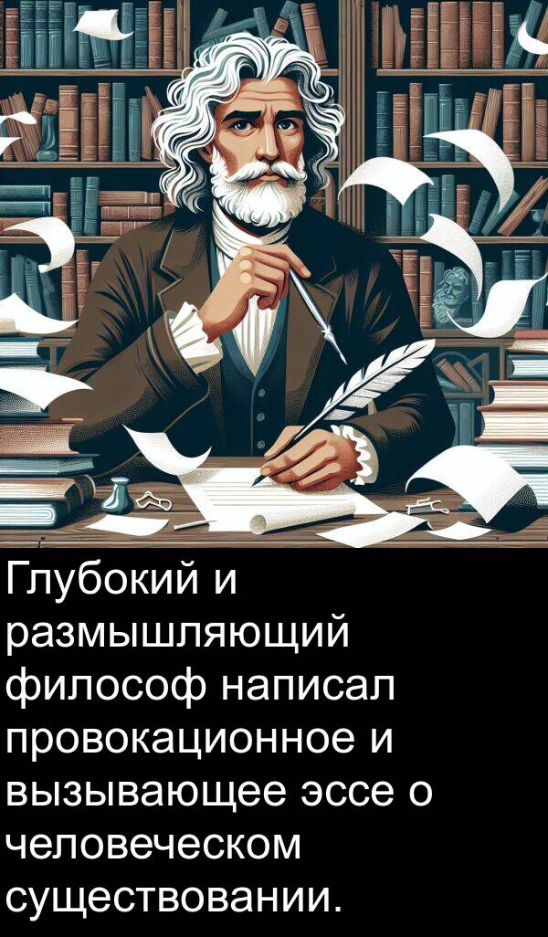 написал: Глубокий и размышляющий философ написал провокационное и вызывающее эссе о человеческом существовании.