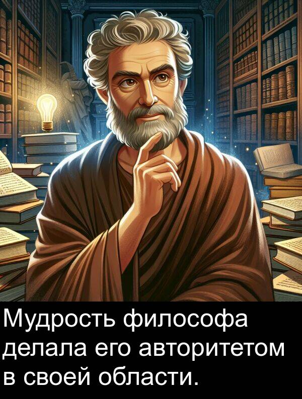 авторитетом: Мудрость философа делала его авторитетом в своей области.