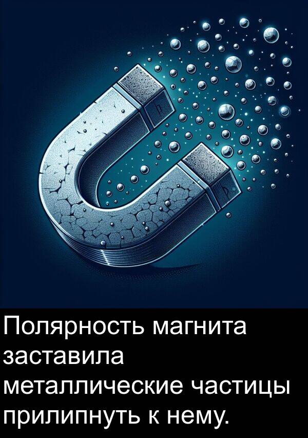 магнита: Полярность магнита заставила металлические частицы прилипнуть к нему.