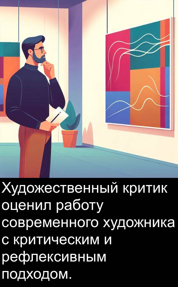 современного: Художественный критик оценил работу современного художника с критическим и рефлексивным подходом.