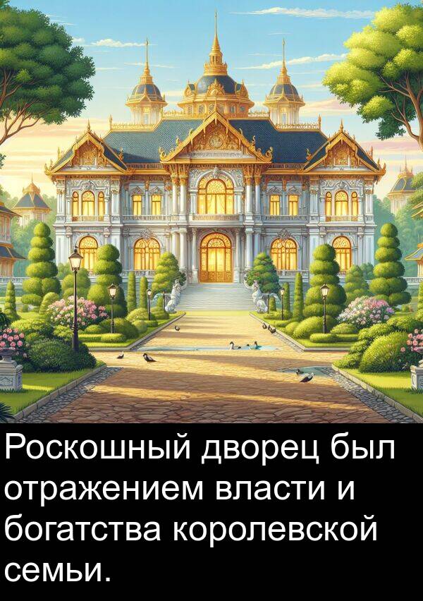 дворец: Роскошный дворец был отражением власти и богатства королевской семьи.