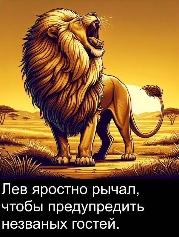 яростно: Лев яростно рычал, чтобы предупредить незваных гостей.