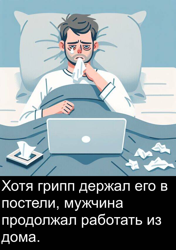 постели: Хотя грипп держал его в постели, мужчина продолжал работать из дома.