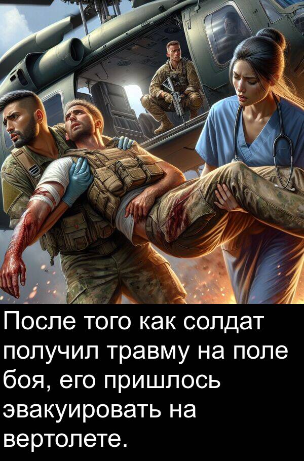 травму: После того как солдат получил травму на поле боя, его пришлось эвакуировать на вертолете.