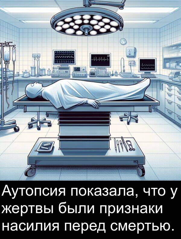 перед: Аутопсия показала, что у жертвы были признаки насилия перед смертью.