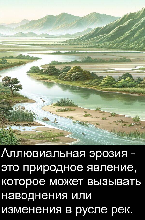 или: Аллювиальная эрозия - это природное явление, которое может вызывать наводнения или изменения в русле рек.