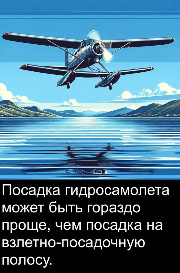 гидросамолета: Посадка гидросамолета может быть гораздо проще, чем посадка на взлетно-посадочную полосу.