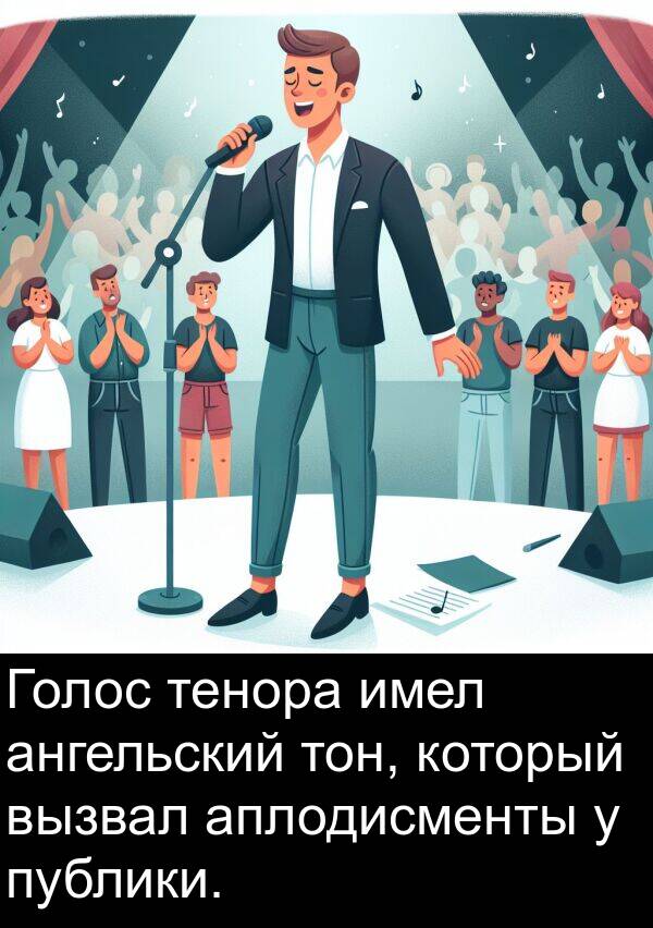 тон: Голос тенора имел ангельский тон, который вызвал аплодисменты у публики.