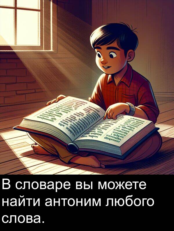 любого: В словаре вы можете найти антоним любого слова.