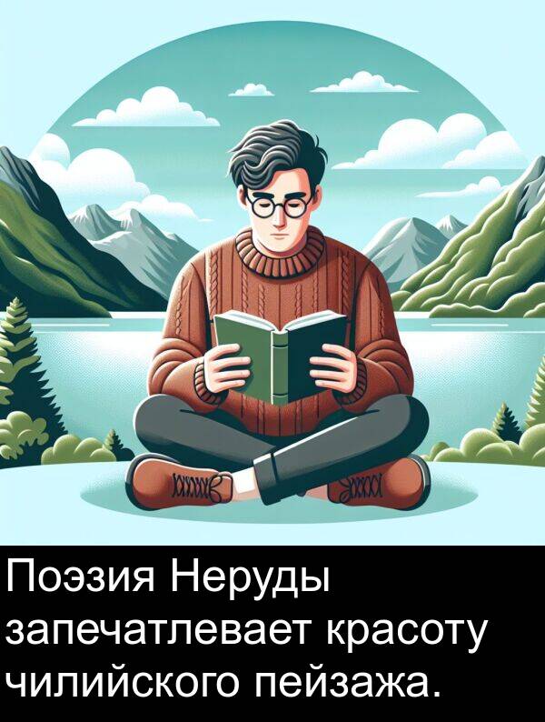 пейзажа: Поэзия Неруды запечатлевает красоту чилийского пейзажа.