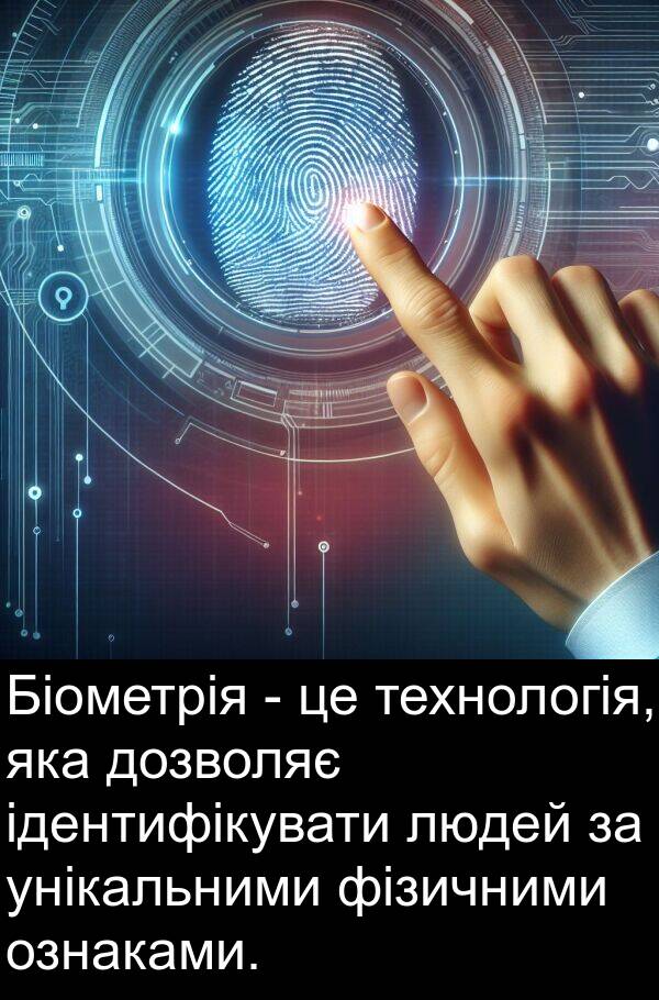 фізичними: Біометрія - це технологія, яка дозволяє ідентифікувати людей за унікальними фізичними ознаками.