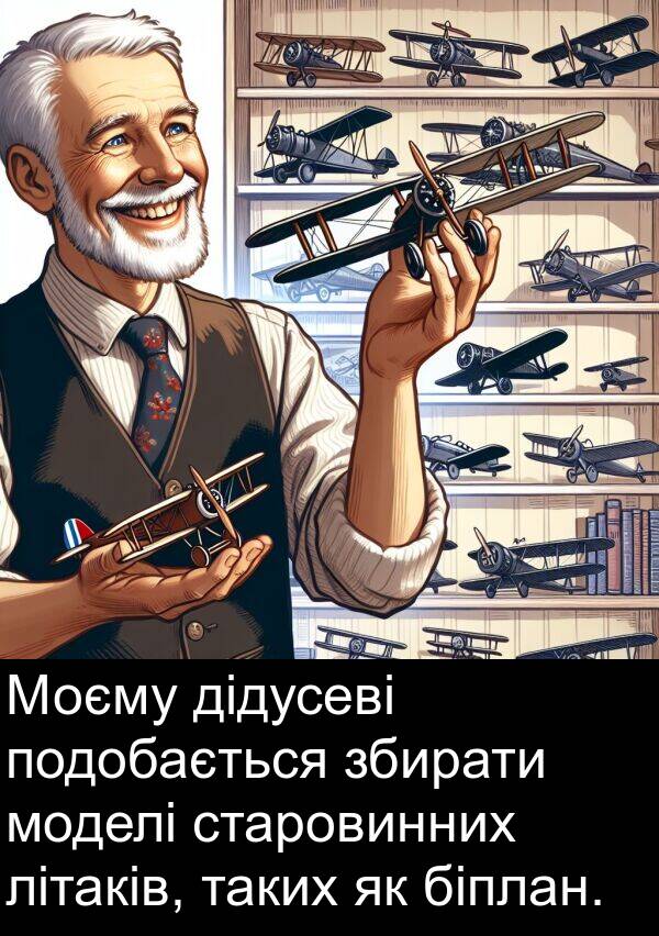 дідусеві: Моєму дідусеві подобається збирати моделі старовинних літаків, таких як біплан.