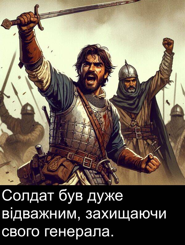 свого: Солдат був дуже відважним, захищаючи свого генерала.