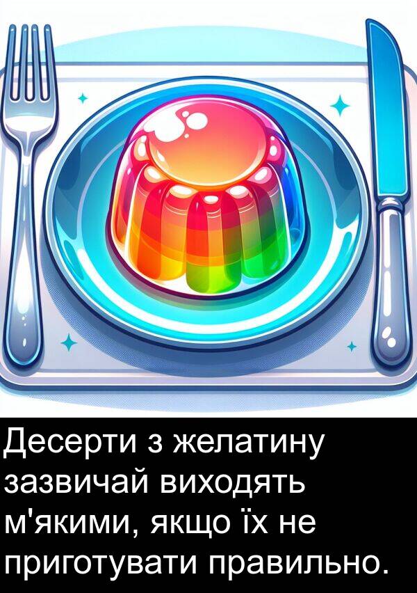зазвичай: Десерти з желатину зазвичай виходять м'якими, якщо їх не приготувати правильно.