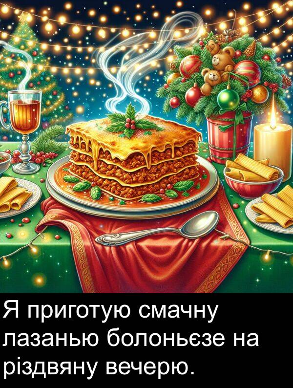 різдвяну: Я приготую смачну лазанью болоньєзе на різдвяну вечерю.