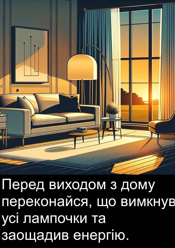 енергію: Перед виходом з дому переконайся, що вимкнув усі лампочки та заощадив енергію.