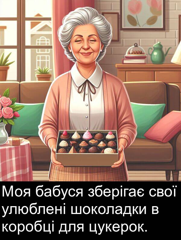 шоколадки: Моя бабуся зберігає свої улюблені шоколадки в коробці для цукерок.