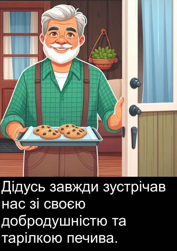 своєю: Дідусь завжди зустрічав нас зі своєю добродушністю та тарілкою печива.