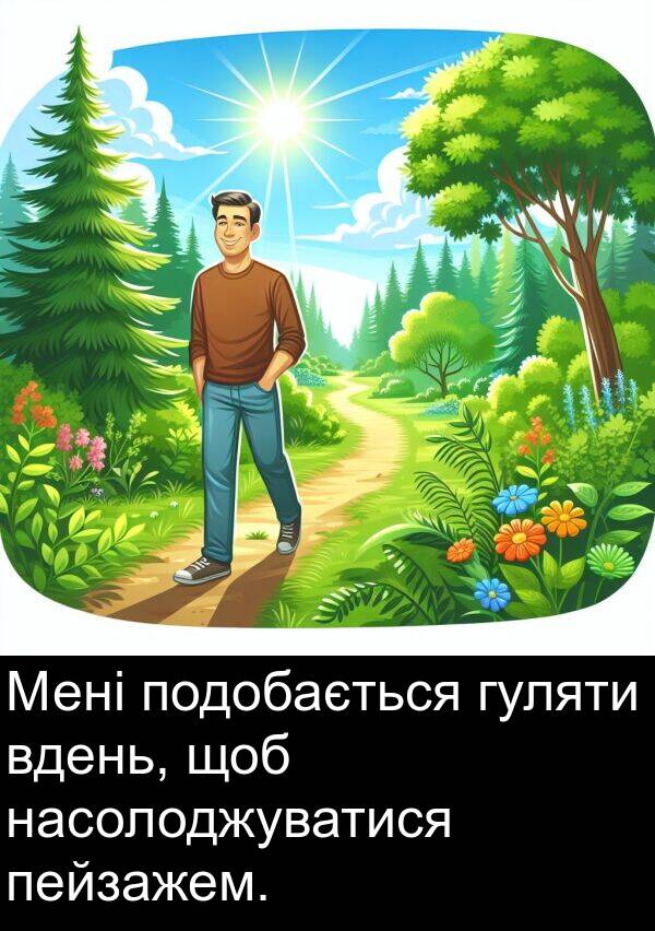 подобається: Мені подобається гуляти вдень, щоб насолоджуватися пейзажем.