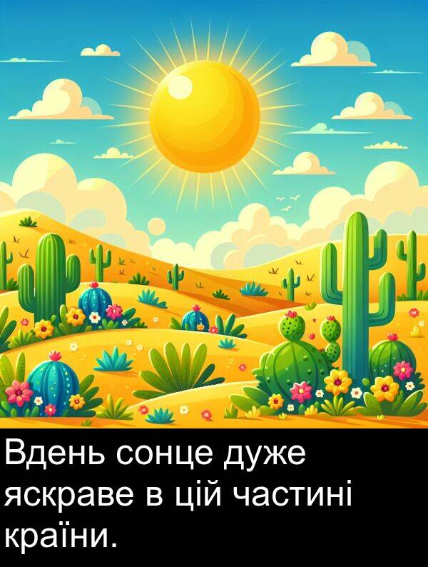 цій: Вдень сонце дуже яскраве в цій частині країни.