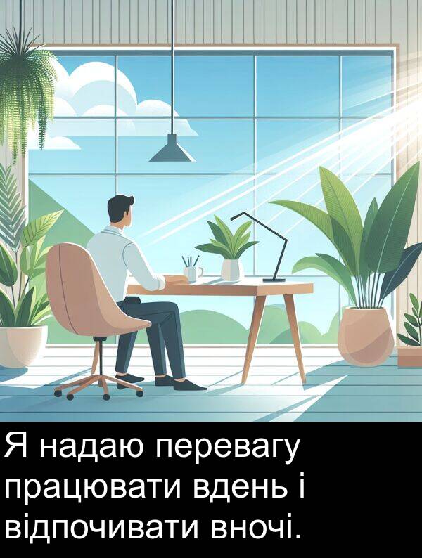 надаю: Я надаю перевагу працювати вдень і відпочивати вночі.