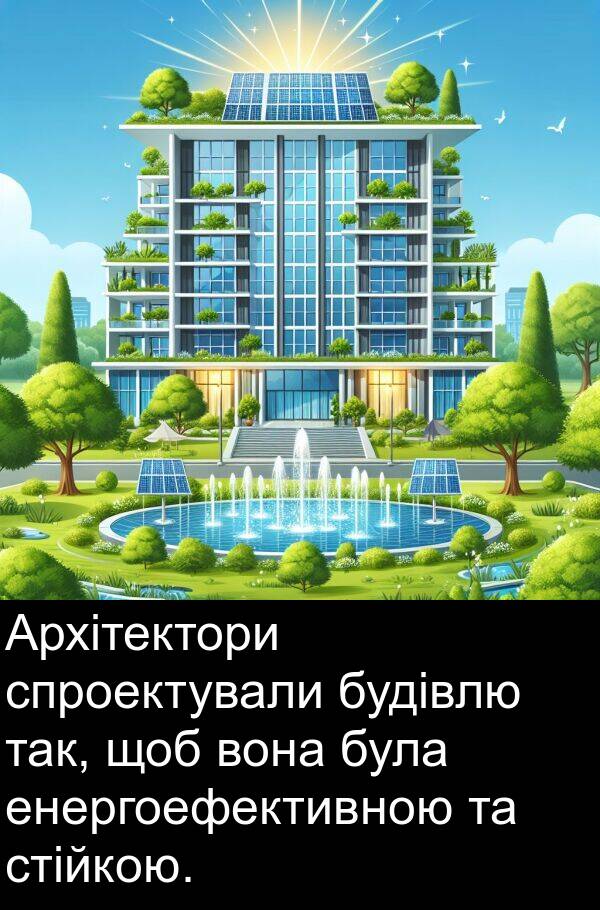 енергоефективною: Архітектори спроектували будівлю так, щоб вона була енергоефективною та стійкою.