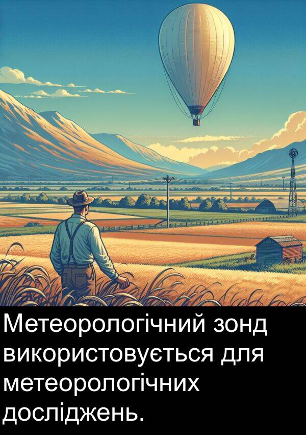 досліджень: Метеорологічний зонд використовується для метеорологічних досліджень.
