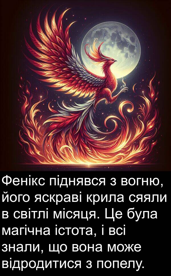 магічна: Фенікс піднявся з вогню, його яскраві крила сяяли в світлі місяця. Це була магічна істота, і всі знали, що вона може відродитися з попелу.