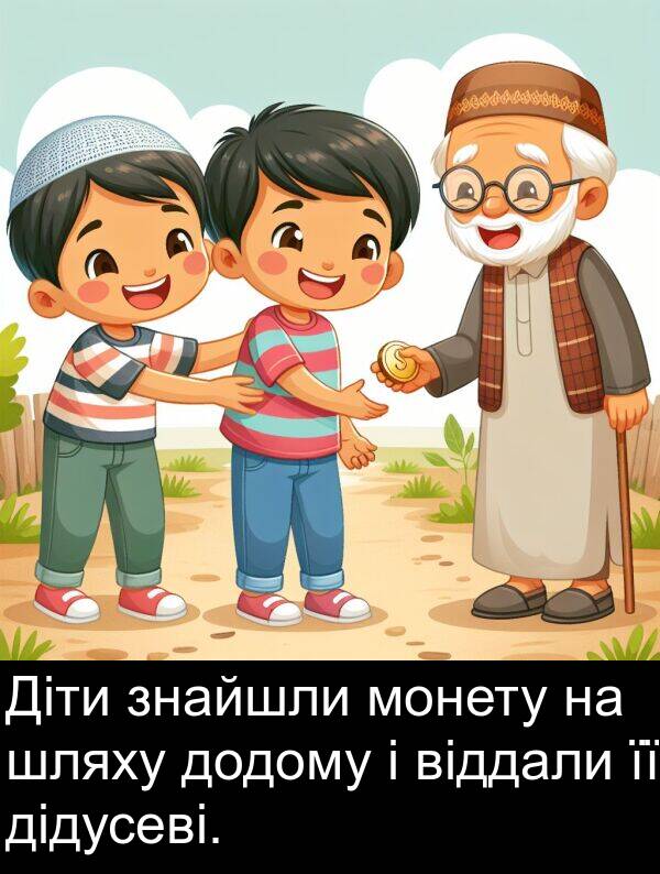 дідусеві: Діти знайшли монету на шляху додому і віддали її дідусеві.
