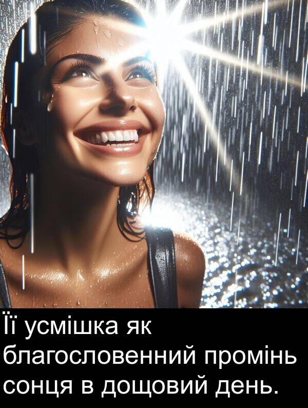 день: Її усмішка як благословенний промінь сонця в дощовий день.