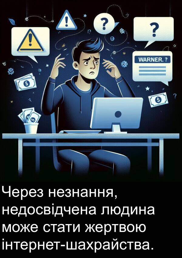 людина: Через незнання, недосвідчена людина може стати жертвою інтернет-шахрайства.