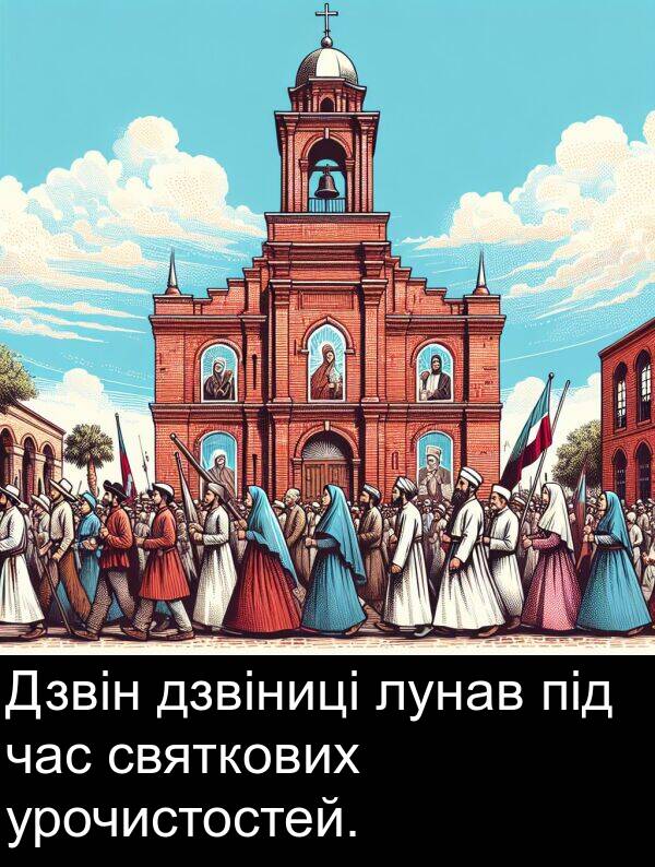 під: Дзвін дзвіниці лунав під час святкових урочистостей.