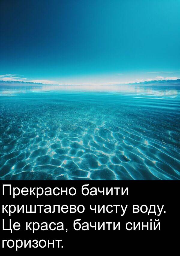 чисту: Прекрасно бачити кришталево чисту воду. Це краса, бачити синій горизонт.