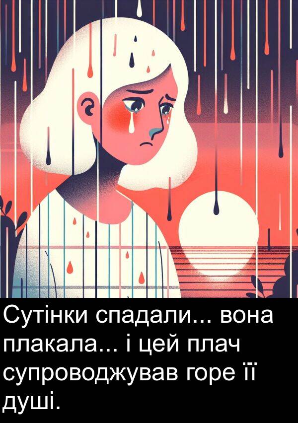 цей: Сутінки спадали... вона плакала... і цей плач супроводжував горе її душі.