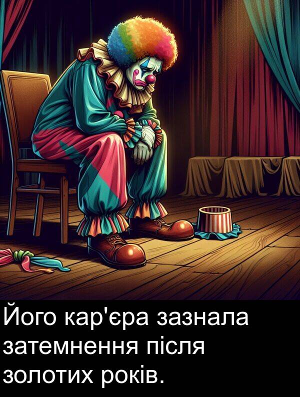 після: Його кар'єра зазнала затемнення після золотих років.