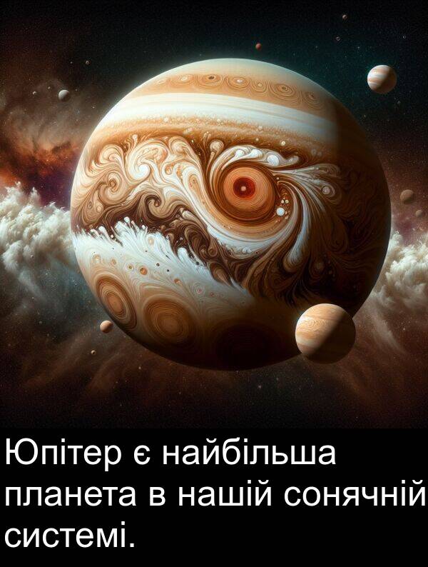найбільша: Юпітер є найбільша планета в нашій сонячній системі.